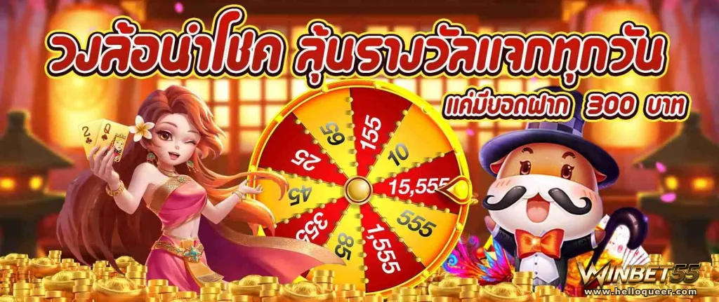 winbet55 เข้าสู่ระบบ